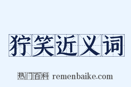 狞笑近义词是什么意思的图片